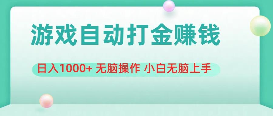 游戏全自动搬砖，日入1000+ 无脑操作 小白无脑上手-灼光资源宝库