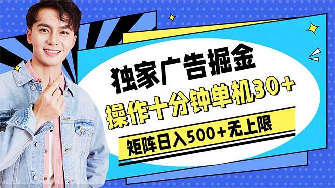 广告掘金，操作十分钟单机30+，矩阵日入500+无上限-灼光资源宝库