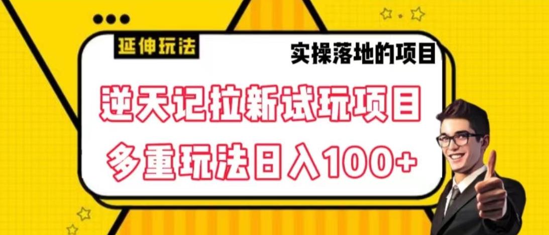 逆天记拉新试玩搬砖项目，日入100+-灼光资源宝库