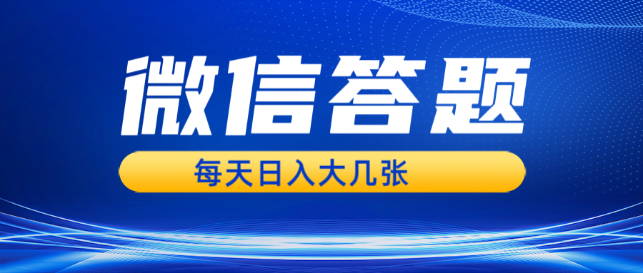 微信答题搜一搜，利用AI生成粘贴上传，日入几张轻轻松松-灼光资源宝库