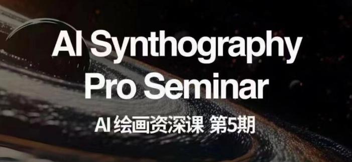 AI绘画资深课第五期掌握AI绘画，实现各种商业变现【第五期】-灼光资源宝库