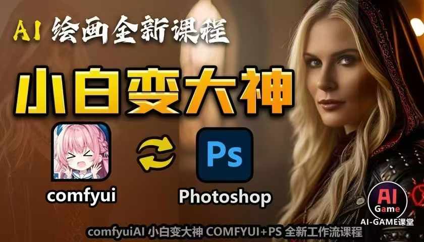 AI绘画全新课程，AI小白变大神COMFYUI+PS全新工作流课程，学会能创作无限可能-灼光资源宝库