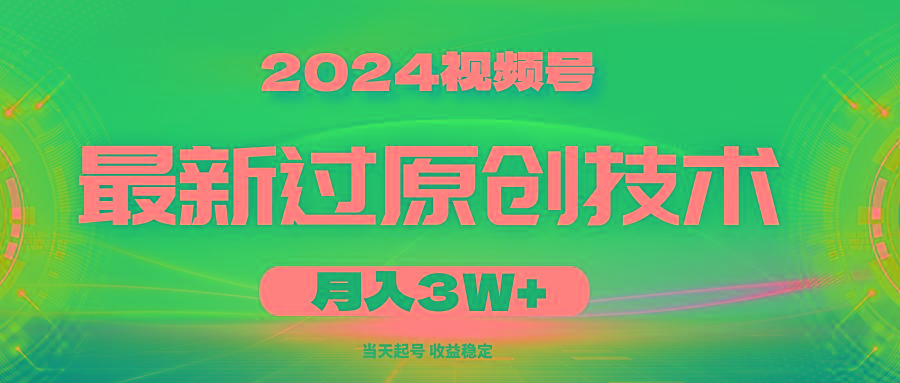 2024视频号最新过原创技术，当天起号，收益稳定，月入3W+-蘑菇资源宝库