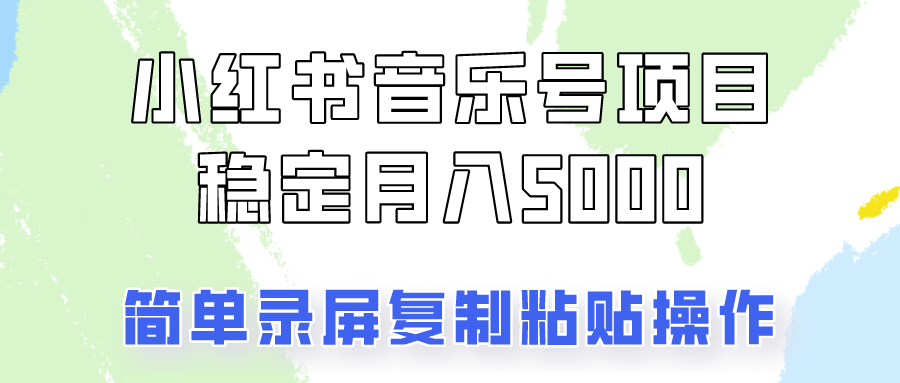 通过音乐号变现，简单的复制粘贴操作，实现每月5000元以上的稳定收入-蘑菇资源宝库