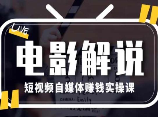 电影解说短视频自媒体赚钱实操课，教你做电影解说短视频，月赚1万-灼光资源宝库