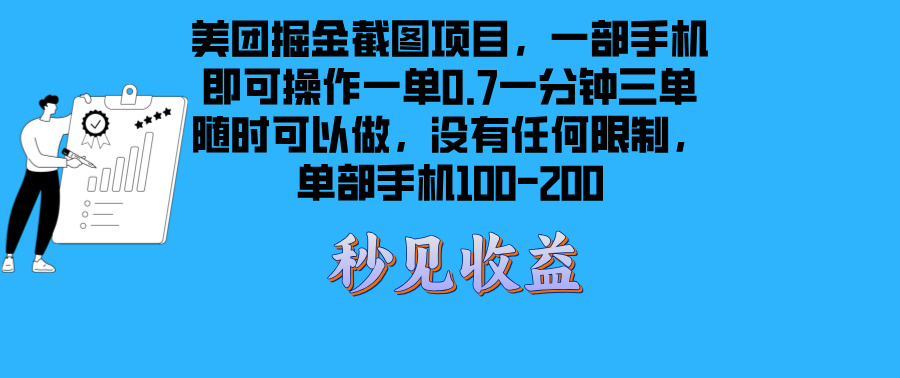 美团掘金截图项目一部手机就可以做没有时间限制 一部手机日入100-200-灼光资源宝库