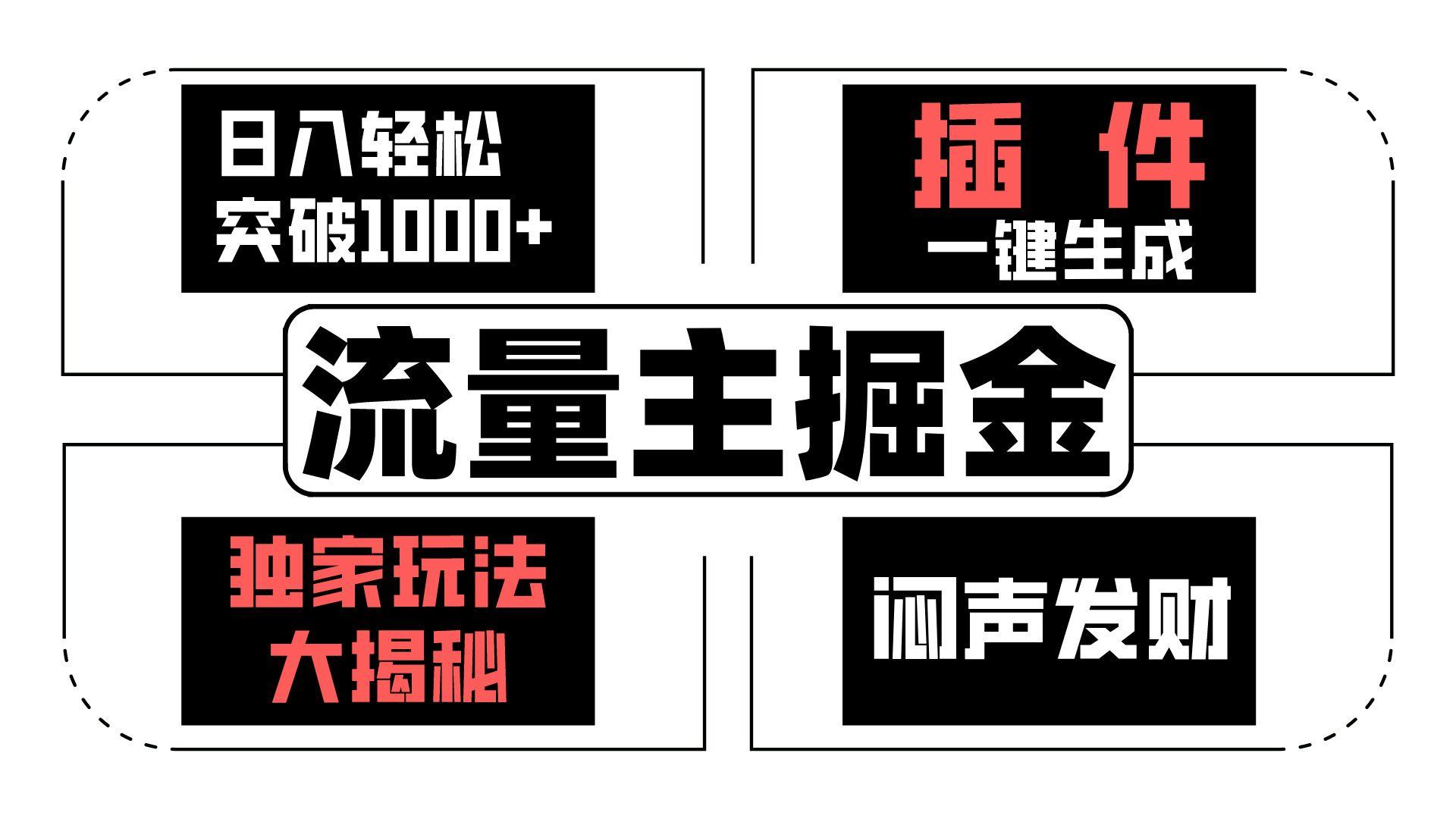 流量主掘金日入轻松突破1000+，一键生成，独家玩法大揭秘，闷声发财 【原创新玩法】-蘑菇资源宝库