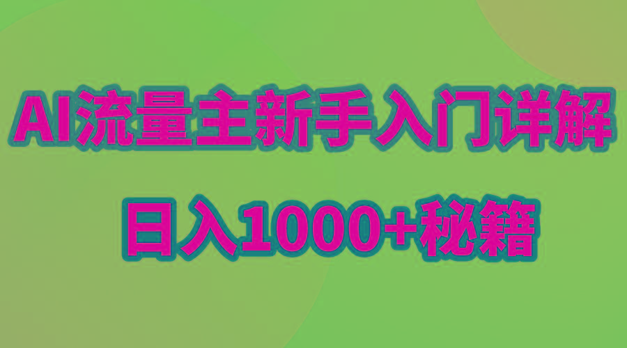 AI流量主新手入门详解公众号爆文玩法，公众号流量主日入1000+秘籍-灼光资源宝库