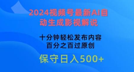 2024视频号最新AI自动生成影视解说，十分钟轻松发布内容，百分之百过原创【揭秘】-蘑菇资源宝库