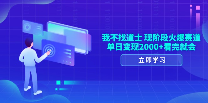 我不找道士，现阶段火爆赛道，单日变现2000+看完就会-灼光资源宝库