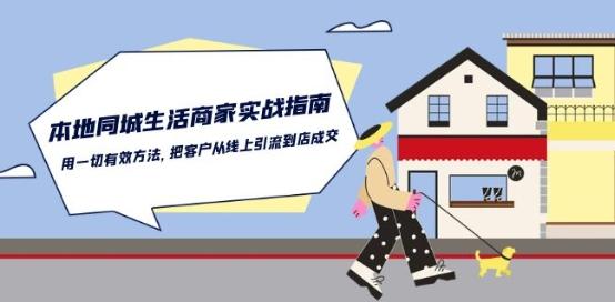 本地同城生活·商家实战指南：用一切有效方法，把客户从线上引流到店成交-资源宝库