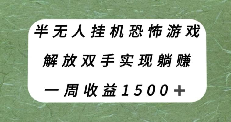 半无人挂机恐怖游戏，解放双手实现躺赚，单号一周收入1500+【揭秘】-灼光资源宝库
