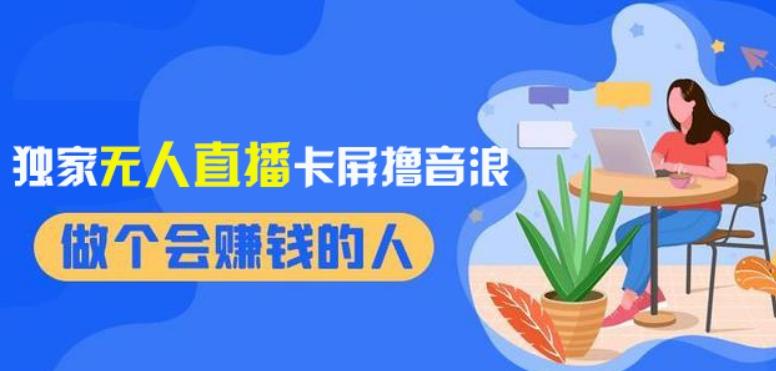 2024独家无人直播卡屏撸音浪，12月新出教程，收益稳定，无需看守，轻松上手日入1000+【揭秘】-灼光资源宝库