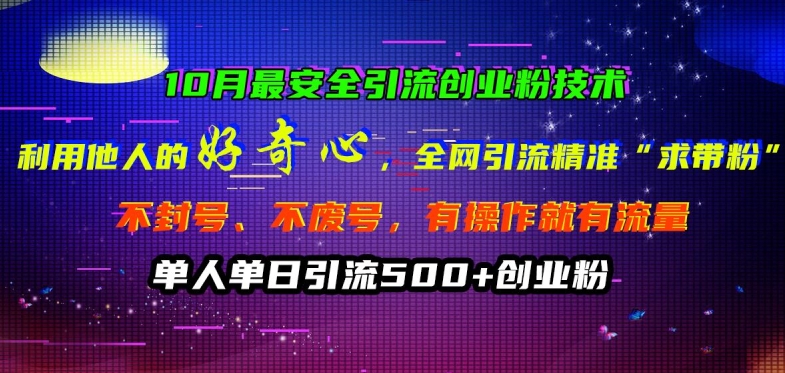 10月最安全引流创业粉技术，利用他人的好奇心全网引流精准“求带粉”不封号、不废号【揭秘】-灼光资源宝库
