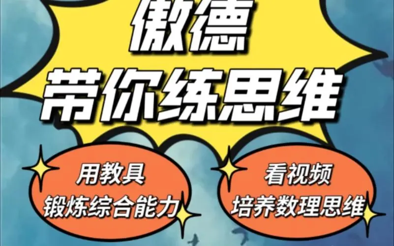 傲德带你练思维（1-6年级）课程-灼光资源宝库