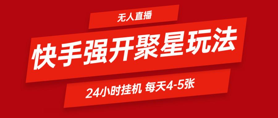 快手0粉开通聚星新玩法 挂机玩法自动规避 日赚500很轻松-灼光资源宝库