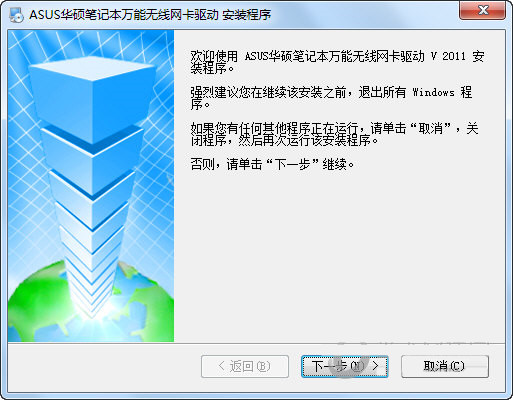 华硕笔记本万能无线网卡驱动 v2011 官方安装版-灼光资源宝库