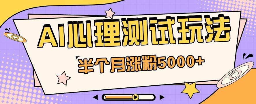 黑马赛道AI心理测试副业思路，半个月涨粉5000+！【视频教程+软件】-蘑菇资源宝库