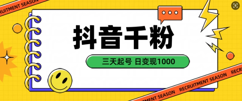 抖音千粉项目，自然涨粉变现，三天起号，日变现1k【揭秘】-灼光资源宝库