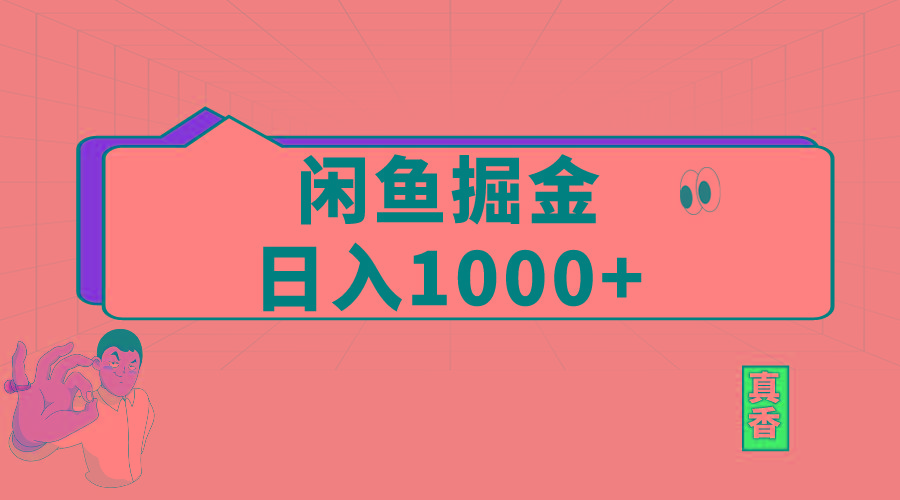 闲鱼暴力掘金项目，轻松日入1000+-灼光资源宝库