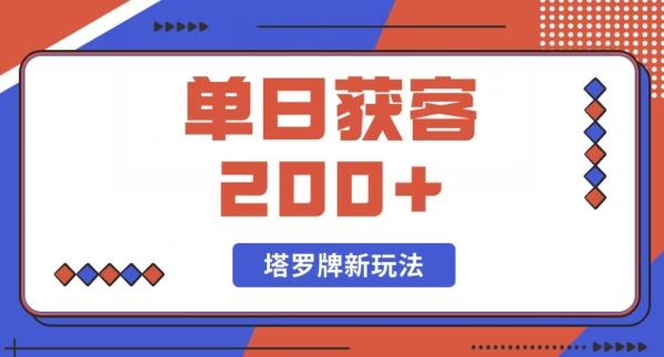 每日获客200+暴力塔罗牌玩法-灼光资源宝库