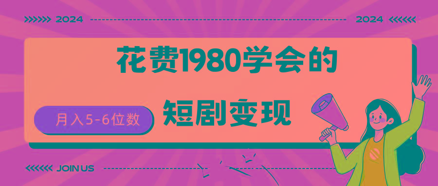 (9440期)短剧变现技巧 授权免费一个月轻松到手5-6位数-灼光资源宝库