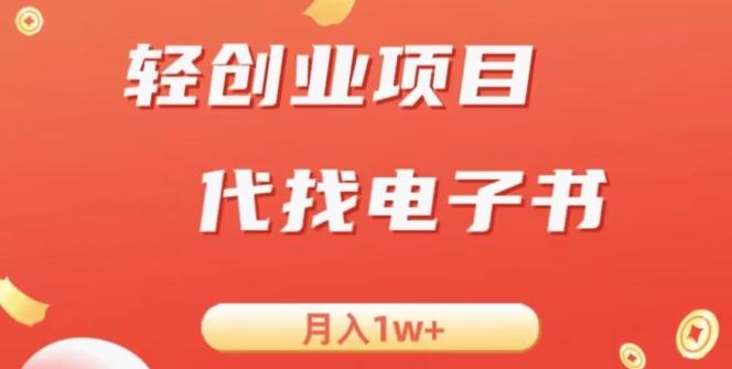 冷门暴力掘金项目，代找电子书，月入1W+-灼光资源宝库