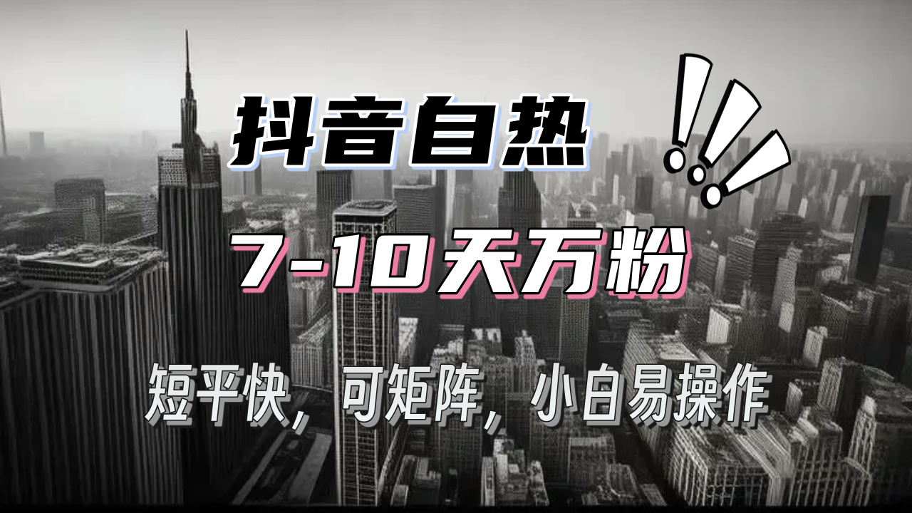 抖音自热涨粉3天千粉，7天万粉，操作简单，轻松上手，可矩阵放大-灼光资源宝库