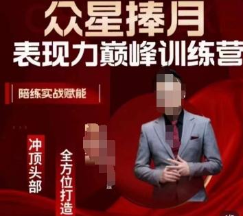 众星捧月表现力巅峰训练营，全方位打造，陪练实战赋能-灼光资源宝库