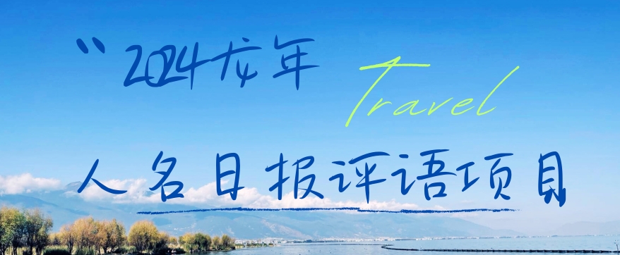2024龙年人名日报评语项目，日入300加，年前吃肉【揭秘】-灼光资源宝库