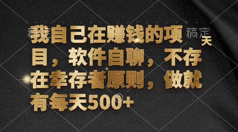 我自己在赚钱的项目，软件自聊，不存在幸存者原则，做就有每天500+-灼光资源宝库