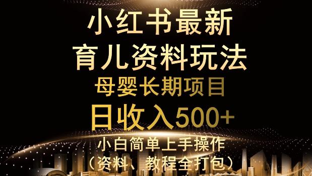 独特小红书母婴资料玩法，详细操作+变现逻辑，轻松日入500+-灼光资源宝库