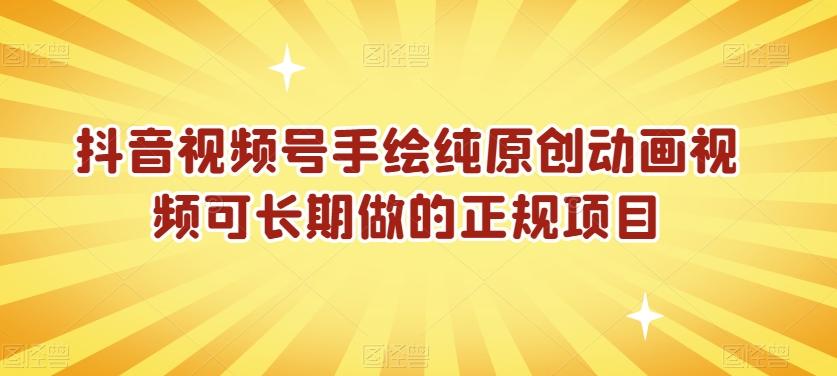 抖音视频号手绘纯原创动画视频可长期做的正规项目【揭秘】-灼光资源宝库