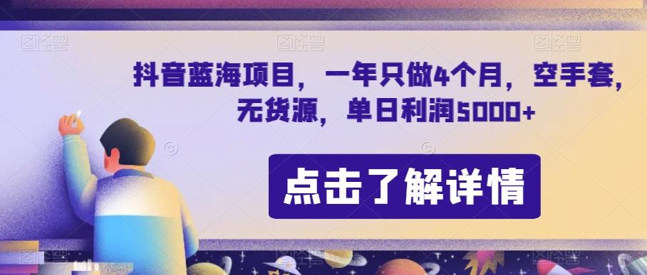 抖音蓝海项目，一年只做4个月，空手套，无货源，单日利润5000+【揭秘】-灼光资源宝库