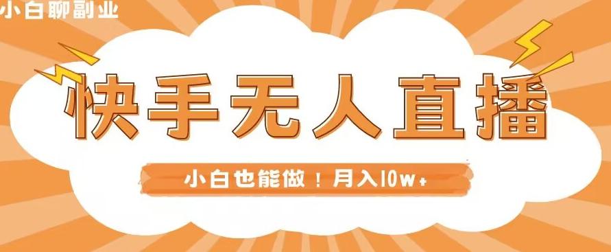 快手无人直播，本地部署+教程，小白也能做，轻松月入10w+-灼光资源宝库