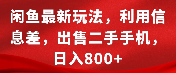 闲鱼最新玩法，利用信息差，出售二手手机，日入8张【揭秘】-灼光资源宝库