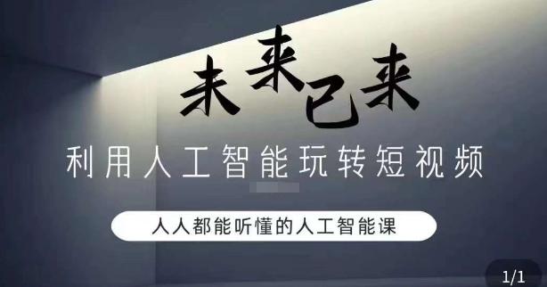 利用人工智能玩转短视频，人人能听懂的人工智能课-灼光资源宝库