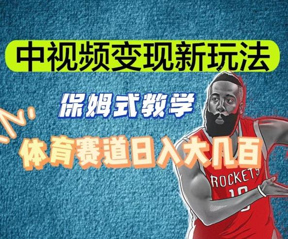 中视频变现新玩法，体育赛道日入大几百【揭秘】-灼光资源宝库