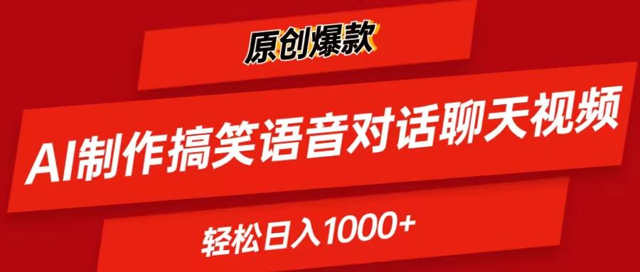 AI制作搞笑语音对话聊天视频,条条爆款，轻松日入1000+-灼光资源宝库