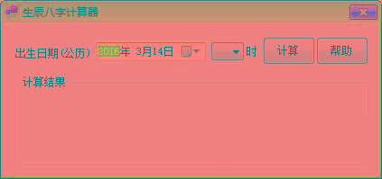 生辰八字计算器 v1.0 免费版-灼光资源宝库