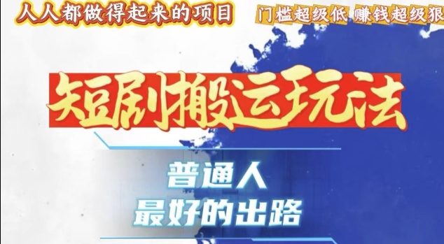 一条作品收益1k+，独家技术和黑科技首次公开，11纯搬，爆流爆粉嘎嘎猛，有手就能干【揭秘】-灼光资源宝库