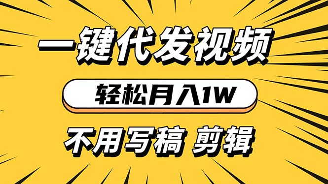 轻松月入1W 不用写稿剪辑 一键视频代发 新手小白也能轻松操作-灼光资源宝库