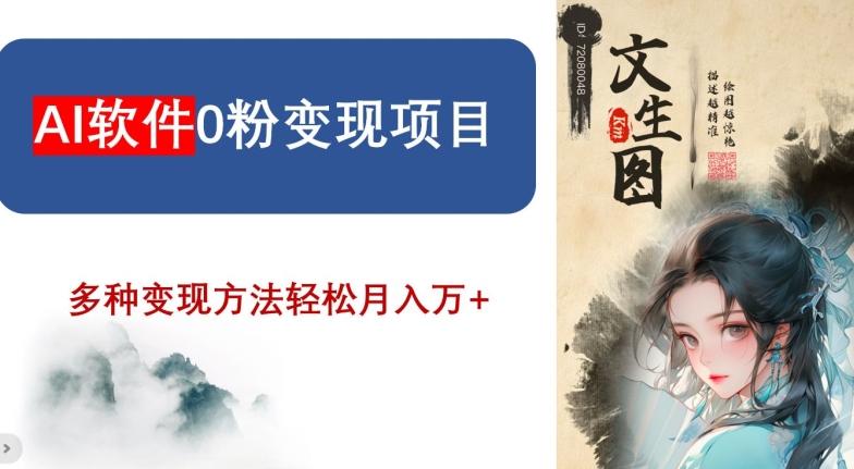AI软件0粉变现项目，0基础2024年风口项目，轻松月入万+【揭秘】-灼光资源宝库