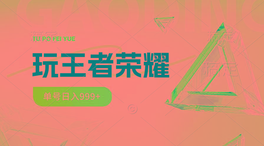 2024蓝海项目.打王者荣耀赚米,一个账号单日收入999+,福利项目-灼光资源宝库