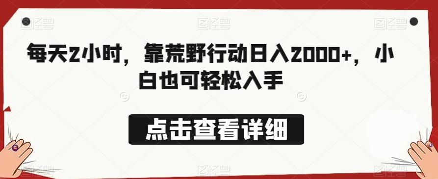 每天2小时，靠荒野行动日入2000+，小白也可轻松入手-灼光资源宝库