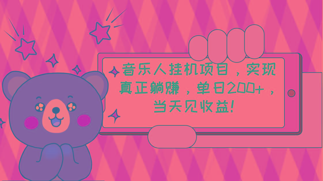 2024网易云云梯计划 单机日200+ 无脑月入4000+-灼光资源宝库