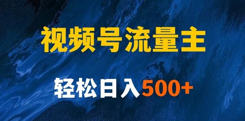 揭秘视频号创作者分成计划，带你玩赚视频号流量主！新手也能月入1w+-灼光资源宝库