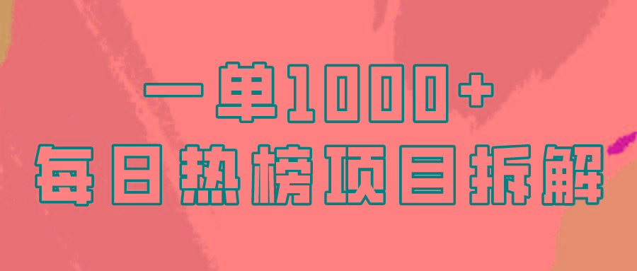 (9519期)简单易学，每日热榜项目实操，一单纯利1000+-灼光资源宝库