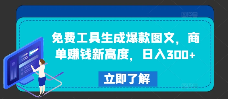 免费工具生成爆款图文，商单赚钱新高度，日入300+【揭秘】-灼光资源宝库
