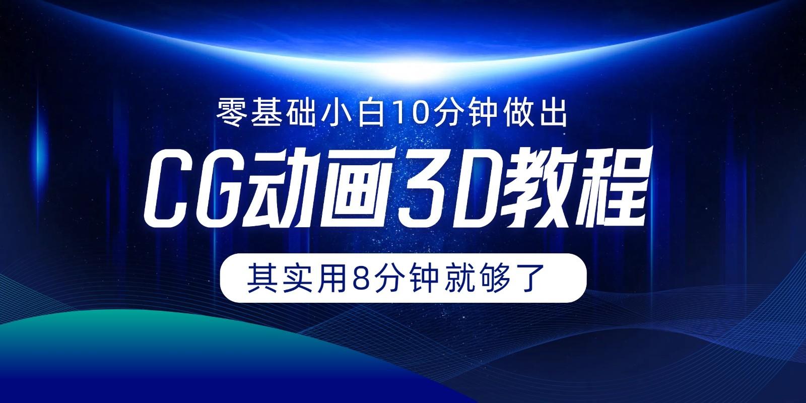 0基础小白如何用10分钟做出CG大片，其实8分钟就够了-灼光资源宝库